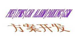 轮胎压力监测系统(TPMS)与汽车防盗系统 技术合作与二手设备转让机会