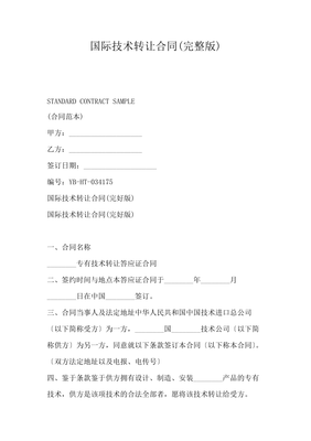 国际技术转让合同（完整版）核心要点解析