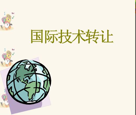 国际技术转让课件(2014)8个文件 资料图片预览 - 经管资料网